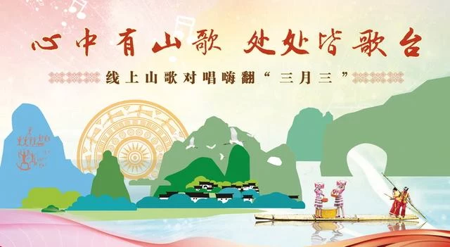 云上相聚“三月三” 歌王邀你对歌玩——“一报一刊”联手推出“云上对歌”活动(图1)