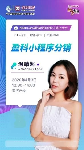展示文旅行业创新,助力文旅产业重振——2020年盈科旅游全国合伙人在线大会召开(图5) 展示文旅行业创新,助力文旅产业重振——2020年盈科旅游全国合伙人在线大会召开(图5)