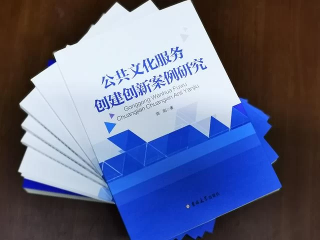 专家学者点评《公共文化服务创建创新案例研究》(图1) 专家学者点评《公共文化服务创建创新案例研究》(图1)