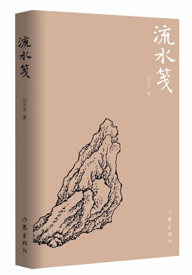 石才夫诗集《流水笺》出版发行(图1) 石才夫诗集《流水笺》出版发行(图1)