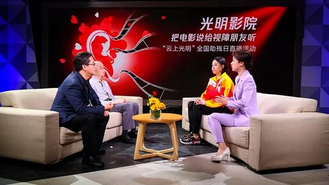 全国助残日“光明影院”为视障人士举办系列在线活动(图2) 全国助残日“光明影院”为视障人士举办系列在线活动(图2)