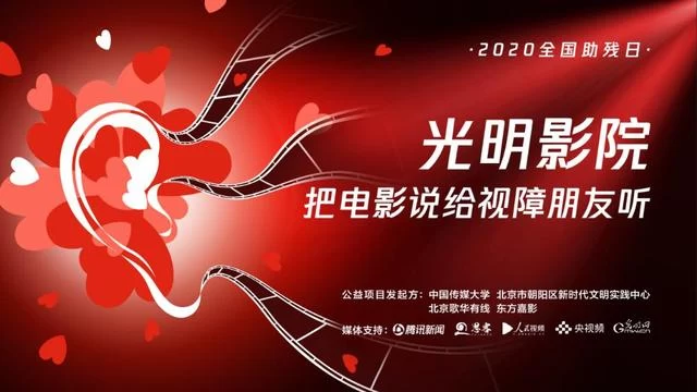 全国助残日“光明影院”为视障人士举办系列在线活动(图1) 全国助残日“光明影院”为视障人士举办系列在线活动(图1)