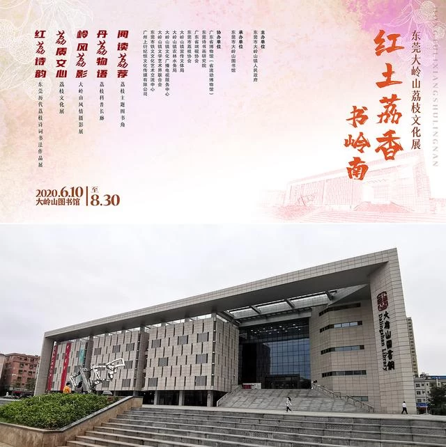 “红土荔香书岭南”东莞大岭山荔香文化展将启幕(图1) “红土荔香书岭南”东莞大岭山荔香文化展将启幕(图1)