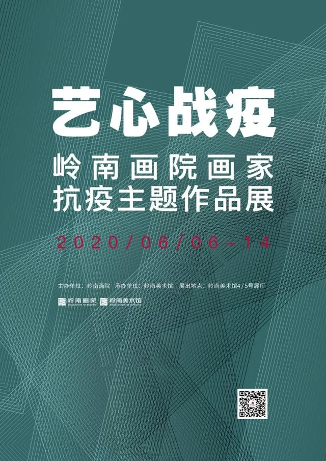 "艺"心战"疫",岭南画院的时代答卷(图1) "艺"心战"疫",岭南画院的时代答卷(图1)
