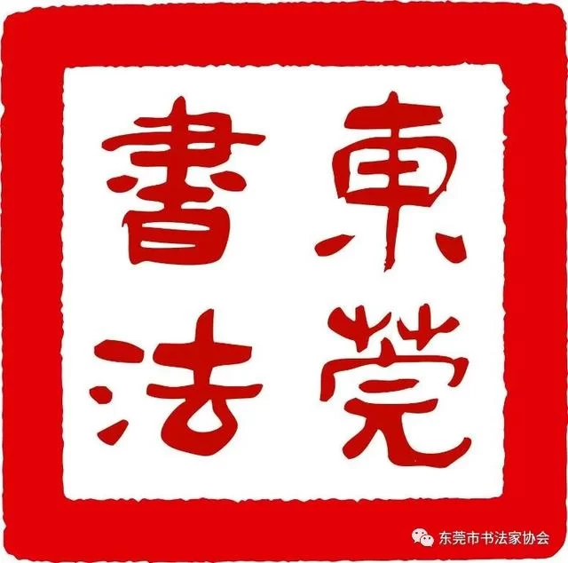 只争朝夕加油干 不负韶华再出发 以扎实的工作态势迈向东莞书坛新征程(图1) 只争朝夕加油干 不负韶华再出发 以扎实的工作态势迈向东莞书坛新征程(图1)