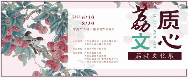 “红土荔香书岭南”东莞大岭山荔香文化展6月10日开幕(图3) “红土荔香书岭南”东莞大岭山荔香文化展6月10日开幕(图3)