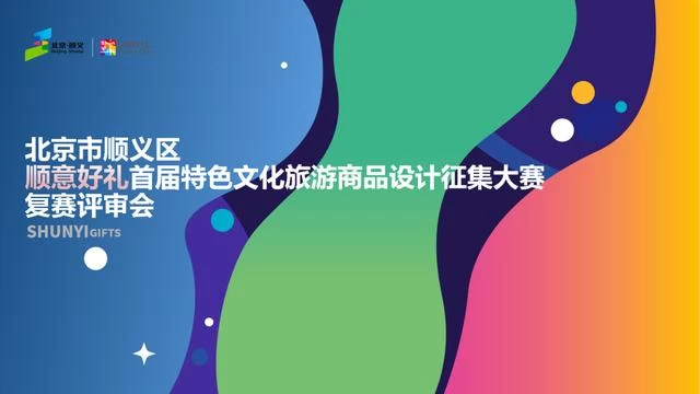文创点亮生活:"顺意好礼"复赛作品精彩纷呈(图1) 文创点亮生活:"顺意好礼"复赛作品精彩纷呈(图1)