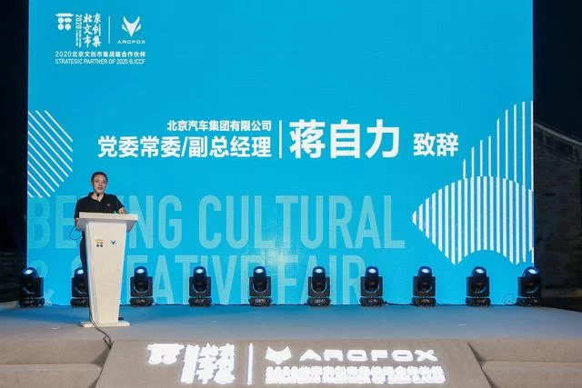 新跨界、新赋能 ARCFOX携手北京文创共引国潮生活新方式(图3) 新跨界、新赋能 ARCFOX携手北京文创共引国潮生活新方式(图3)
