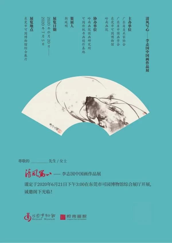 清风写心·李志国中国画作品展(图1) 清风写心·李志国中国画作品展(图1)