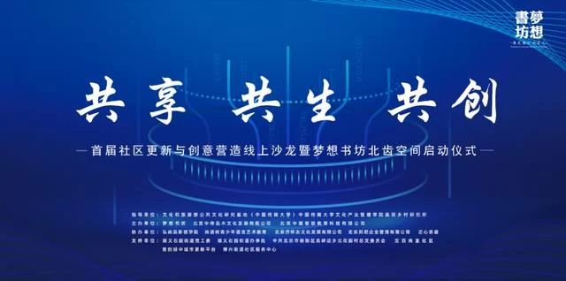 城市文化空间沙龙∣共享·共生·共创——社区更新与创意营造(图2)