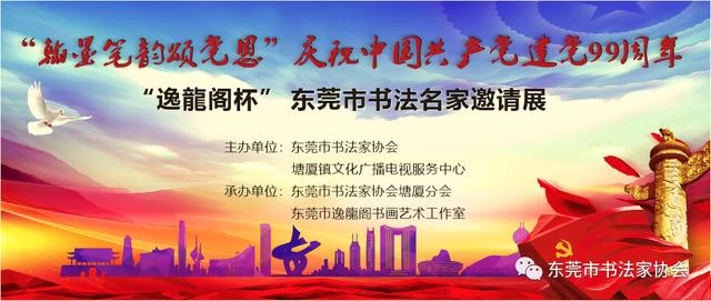“翰墨笔韵颂党恩”,“逸龙阁杯”东莞书法名家邀请展在塘厦城市展示馆开幕(图1) “翰墨笔韵颂党恩”,“逸龙阁杯”东莞书法名家邀请展在塘厦城市展示馆开幕(图1)