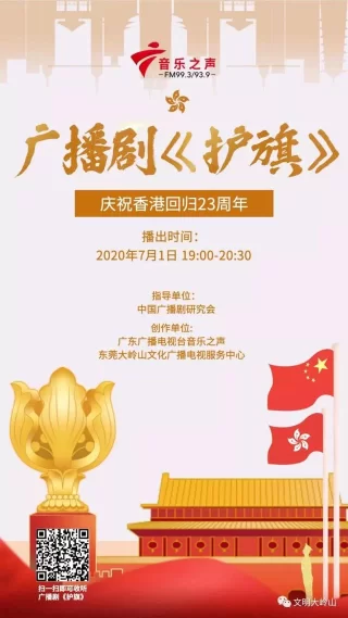 爱国爱港题材原创广播剧《护旗》"七一"首播(图1)