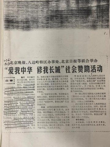 纪念“爱我中华，修我长城”题词36周年长城修缮文献数字展