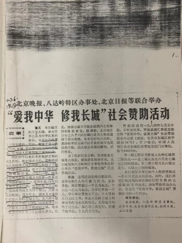 纪念“爱我中华，修我长城”题词36周年长城修缮文献数字展