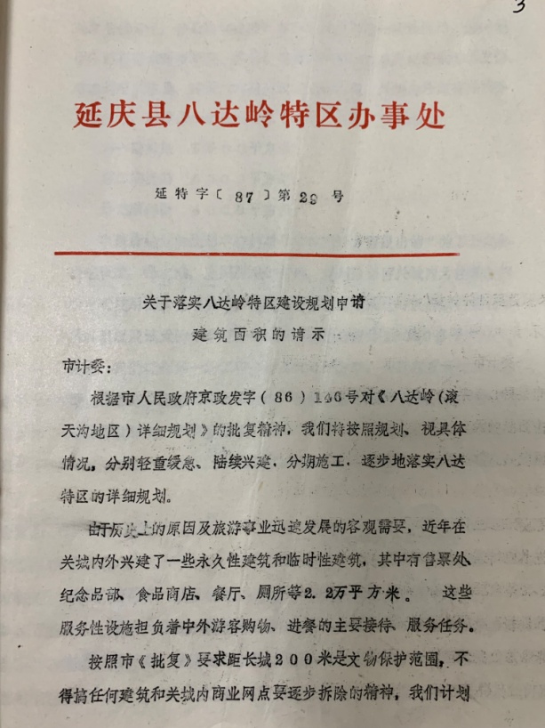 纪念“爱我中华，修我长城”题词36周年长城修缮文献数字展(图22)