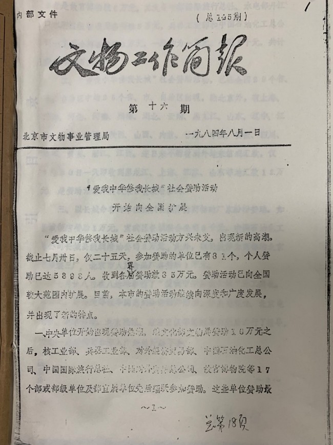 纪念“爱我中华，修我长城”题词36周年长城修缮文献数字展(图11)