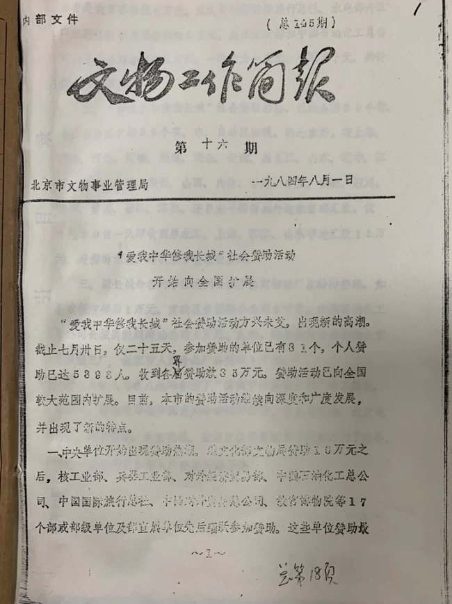纪念“爱我中华，修我长城”题词36周年长城修缮文献数字展(图11)