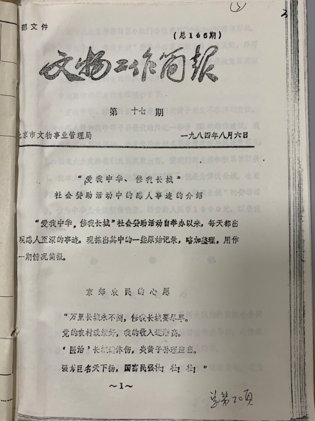 纪念“爱我中华，修我长城”题词36周年长城修缮文献数字展(图12)