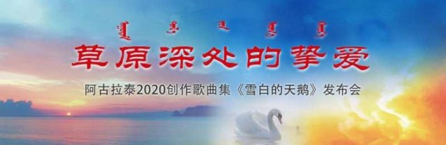 内蒙古举办阿古拉泰抗疫作品专辑《雪白的天鹅》发布会