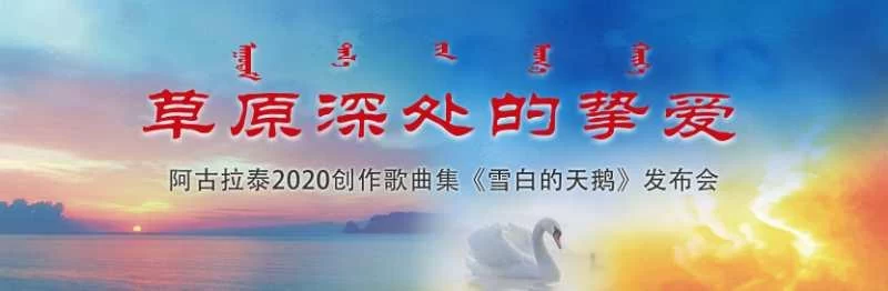 内蒙古举办阿古拉泰抗疫作品专辑《雪白的天鹅》发布会(图1)