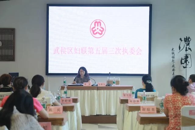 时代匠造——受邀参加武侯区妇联第五届三次执委会(图1) 时代匠造——受邀参加武侯区妇联第五届三次执委会(图1)