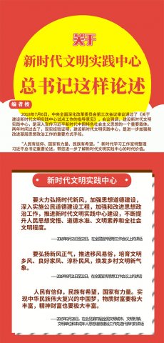 关于新时代文明实践中心，总书记这样论述