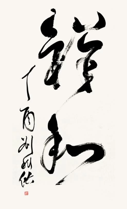 笔墨洒脱书雅韵——刘科佑书法作品欣赏(图5) 笔墨洒脱书雅韵——刘科佑书法作品欣赏(图5)
