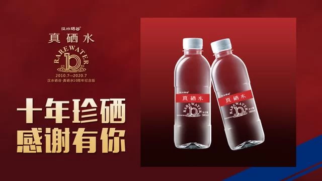 汉水硒谷·真硒水——十年筑梦路 不忘是初心(图2) 汉水硒谷·真硒水——十年筑梦路 不忘是初心(图2)