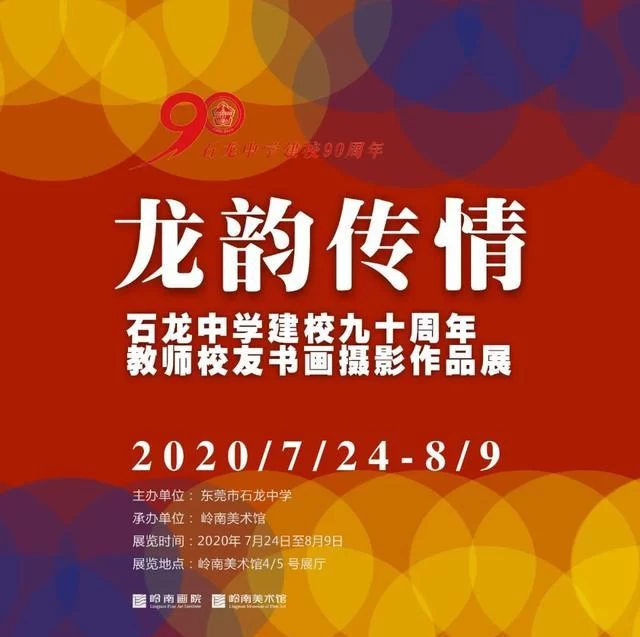 石龙中学建校九十周年教师校友书画摄影作品展举行(图1) 石龙中学建校九十周年教师校友书画摄影作品展举行(图1)