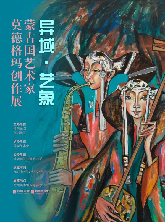 展览│异域·艺象——蒙古国艺术家莫德格玛创作展(东莞站)(图1) 展览│异域·艺象——蒙古国艺术家莫德格玛创作展(东莞站)(图1)