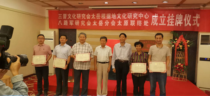 三晋文化研究会太岳根据地文化研究中心、八路军研究会太岳分会太原联络处在太原成立