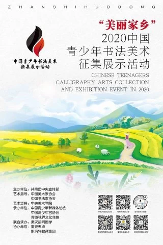 “美丽家乡”——2020中国青少年书法美术征集展示活动正式启动