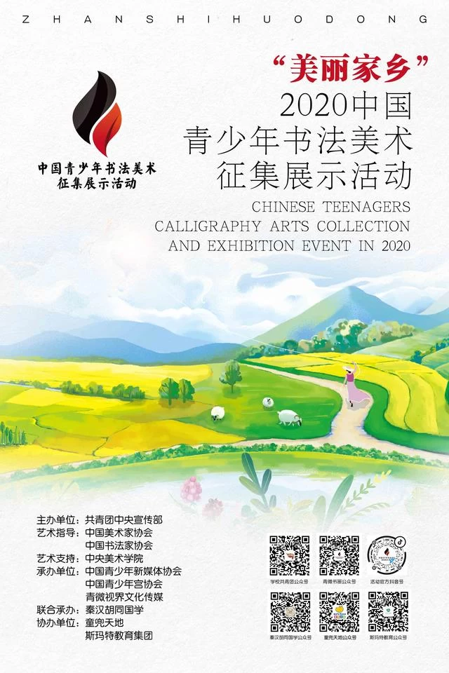 “美丽家乡”——2020中国青少年书法美术征集展示活动正式启动(图1) “美丽家乡”——2020中国青少年书法美术征集展示活动正式启动(图1)