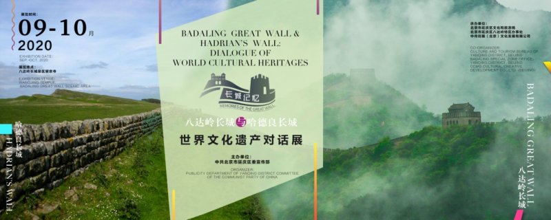 树立国际视野 搭建交流平台——“八达岭长城与哈德良长城：世界文化遗产对话展”开幕(图1)
