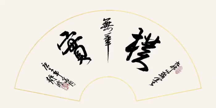 程松华书法作品走进中国高铁(图4) 程松华书法作品走进中国高铁(图4)
