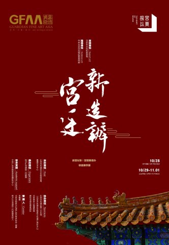 “故宫以东｜宫廷新造办非遗美学展”将于北京举行