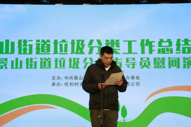 景山街道垃圾分类工作总结会暨景山街道垃圾分类指导员慰问演出(图3) 景山街道垃圾分类工作总结会暨景山街道垃圾分类指导员慰问演出(图3)