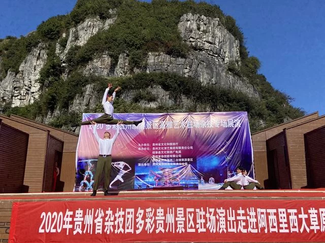 贵州省杂技团“舞动”毕节赫章阿西里西大草原(图3) 贵州省杂技团“舞动”毕节赫章阿西里西大草原(图3)