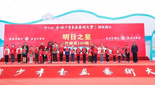 第五届全球少年书画艺术大会总决赛圆满收官(图24) 第五届全球少年书画艺术大会总决赛圆满收官(图24)