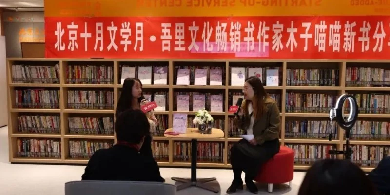 畅销木子喵喵新书《不期而遇》分享会在嘉诚·九棵树园区顺利举行(图1) 畅销木子喵喵新书《不期而遇》分享会在嘉诚·九棵树园区顺利举行(图1)