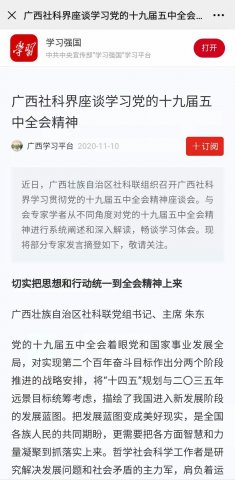 广西社科界座谈学习党的十九届五中全会精神