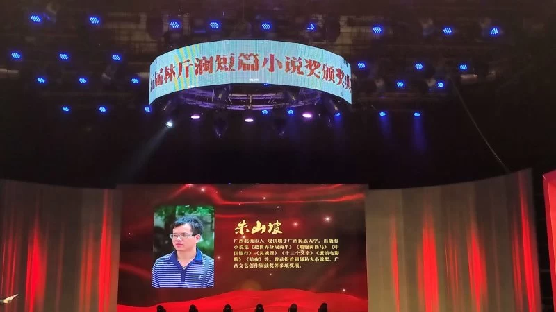 朱山坡荣获第五届“林斤澜小说奖优秀作家奖”(图2) 朱山坡荣获第五届“林斤澜小说奖优秀作家奖”(图2)