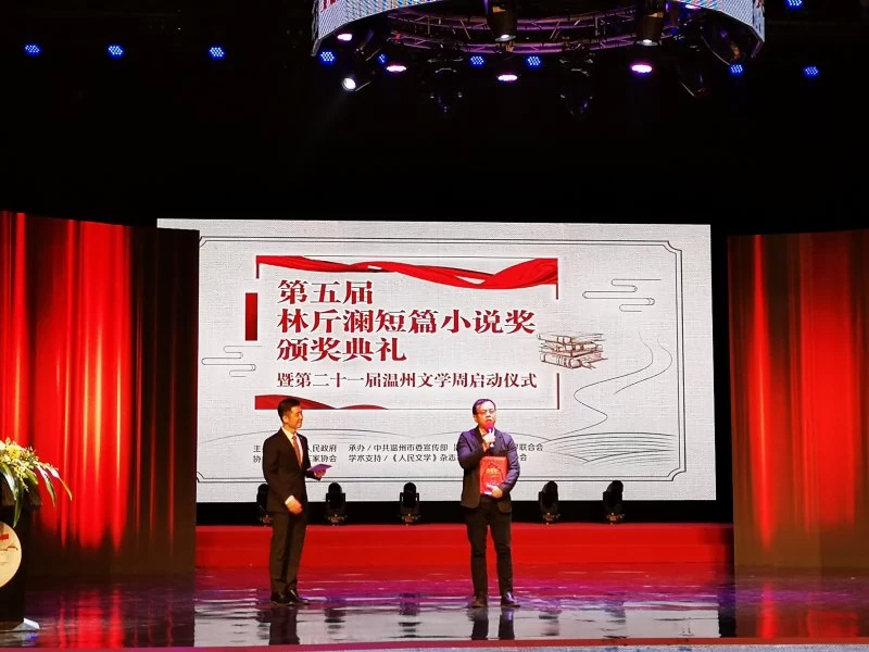 朱山坡荣获第五届“林斤澜小说奖优秀作家奖”(图3) 朱山坡荣获第五届“林斤澜小说奖优秀作家奖”(图3)