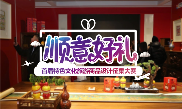 顺意新文旅，好礼惠生活“顺意好礼”决赛即将开启