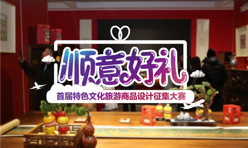 顺意新文旅,好礼惠生活“顺意好礼”决赛即将开启(图1) 顺意新文旅,好礼惠生活“顺意好礼”决赛即将开启(图1)