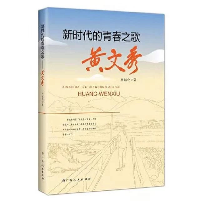 从拔哥到文秀:红土地上的最美青春——读《新时代的青春之歌——黄文秀》(图1) 从拔哥到文秀:红土地上的最美青春——读《新时代的青春之歌——黄文秀》(图1)