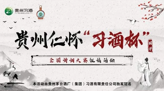 贵州仁怀“习酒杯”全国诗词大赛系列活动征稿启事(图1) 贵州仁怀“习酒杯”全国诗词大赛系列活动征稿启事(图1)