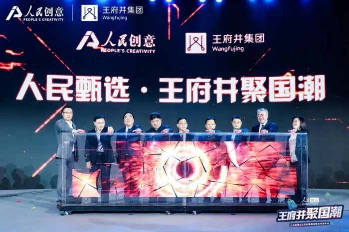 人民甄选·王府井聚国潮,人民创意与王府井集团战略合作重磅发布(图3) 人民甄选·王府井聚国潮,人民创意与王府井集团战略合作重磅发布(图3)