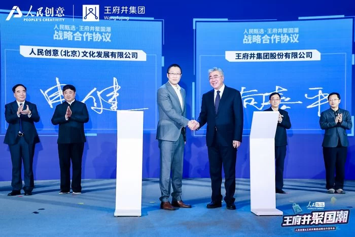 人民甄选·王府井聚国潮,人民创意与王府井集团战略合作重磅发布(图2) 人民甄选·王府井聚国潮,人民创意与王府井集团战略合作重磅发布(图2)
