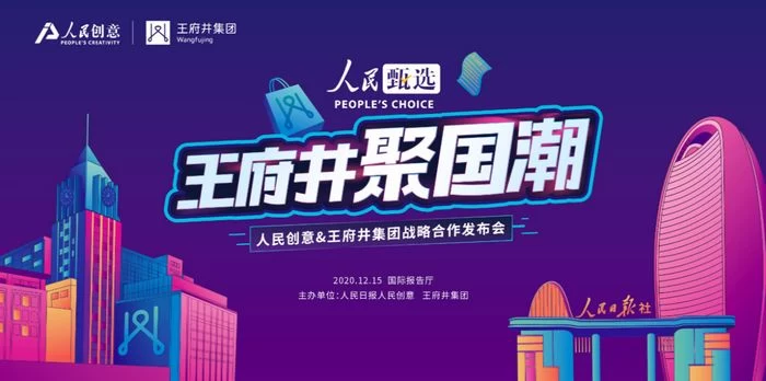 人民甄选·王府井聚国潮,人民创意与王府井集团战略合作重磅发布(图1) 人民甄选·王府井聚国潮,人民创意与王府井集团战略合作重磅发布(图1)